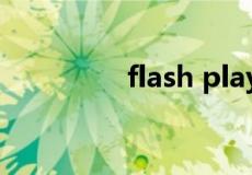 flash player 最新版下载