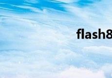 flash8.0官方下载