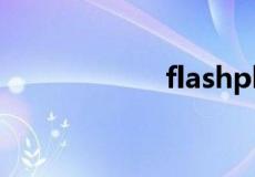 flashplayer最新版