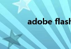 adobe flash player官方下载