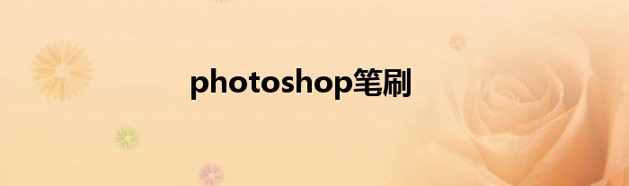 photoshop笔刷