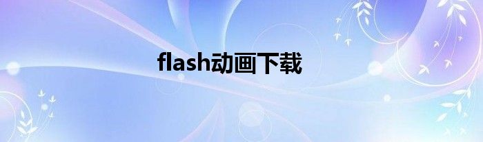 flash动画下载