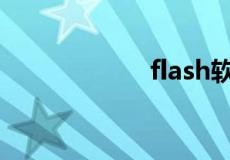 flash软件免费下载