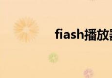 fiash播放器官方免费下载