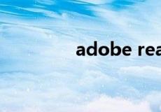 adobe reader pdf阅读器