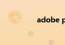 adobe premiere下载