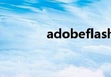 adobeflashplayer官方下载