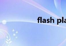 flash player 最新版本