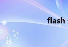 flash 最新版下载