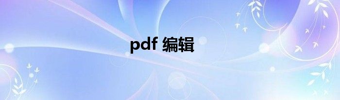 pdf 编辑