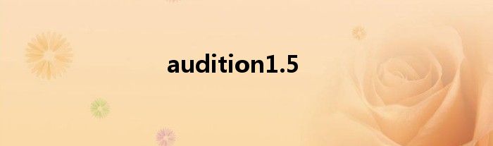 audition1.5