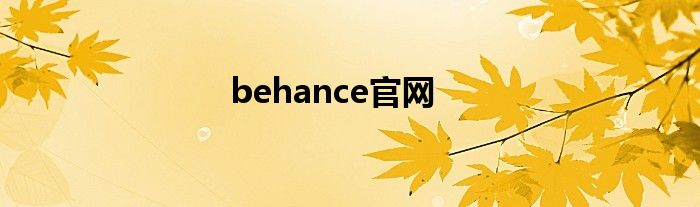 behance官网