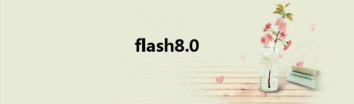 flash8.0