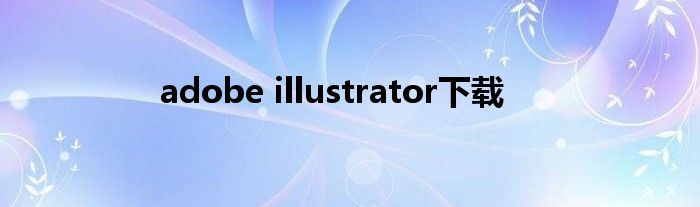 adobe illustrator下载