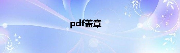 pdf盖章