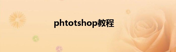 phtotshop教程