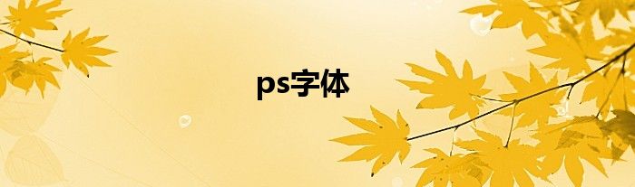 ps字体