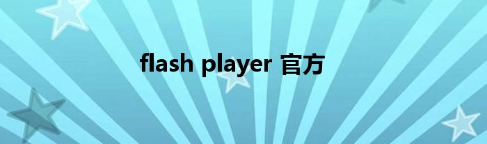 flash player 官方