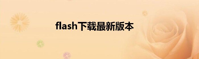 flash下载最新版本