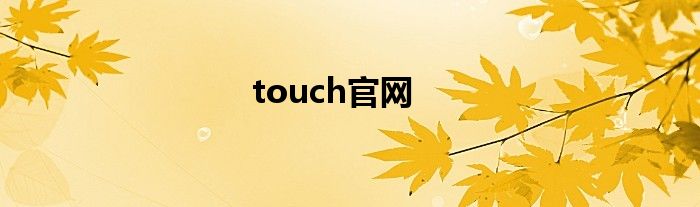 touch官网