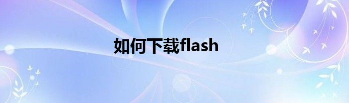 如何下载flash