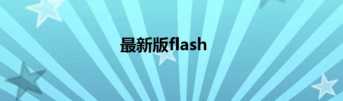 最新版flash