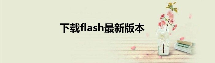 下载flash最新版本