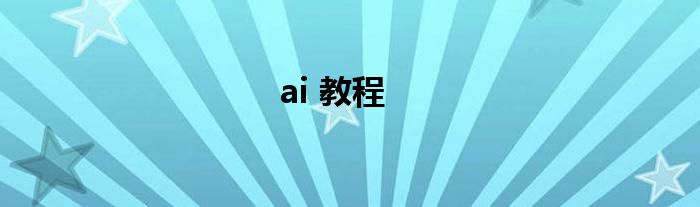 ai 教程