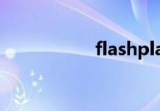 flashplayer官方下载