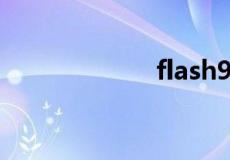 flash9.0官方下载