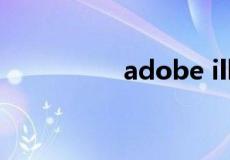 adobe illustrator下载