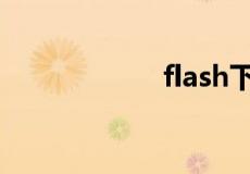 flash下载最新版本