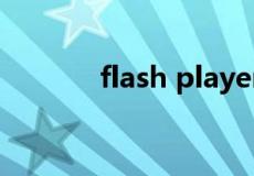 flash player 官方下载最新版