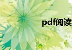 pdf阅读器下载中文版