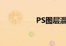 PS图层混合模式在哪里