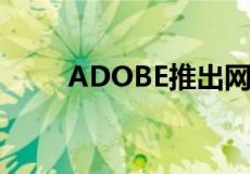 ADOBE推出网页版PHOTOSHOP