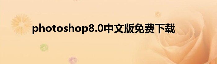 photoshop8.0中文版免费下载