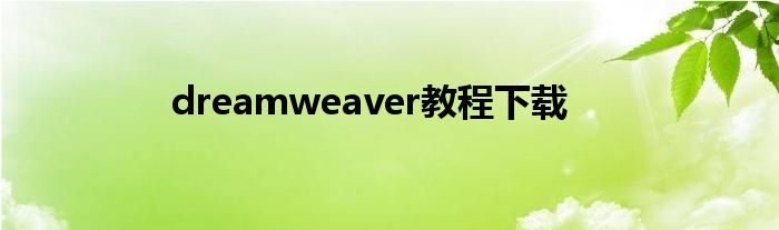 dreamweaver教程下载