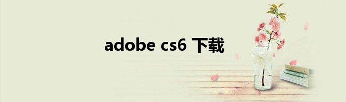 adobe cs6 下载