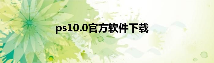 ps10.0官方软件下载