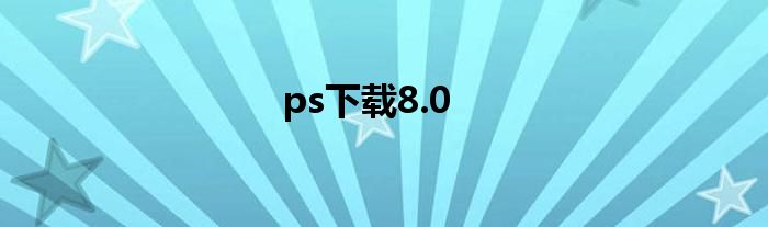 ps下载8.0