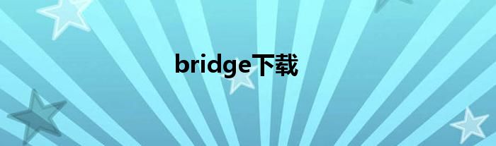 bridge下载