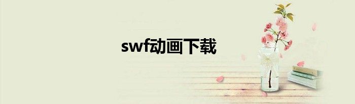 swf动画下载