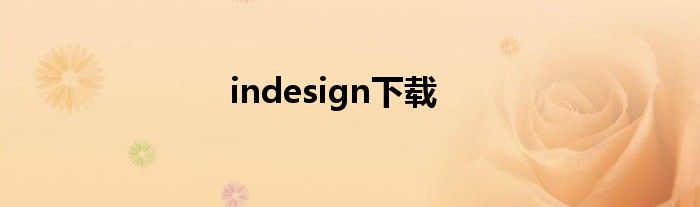 indesign下载