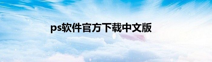 ps软件官方下载中文版