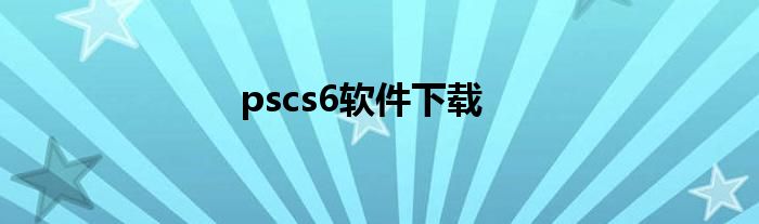 pscs6软件下载