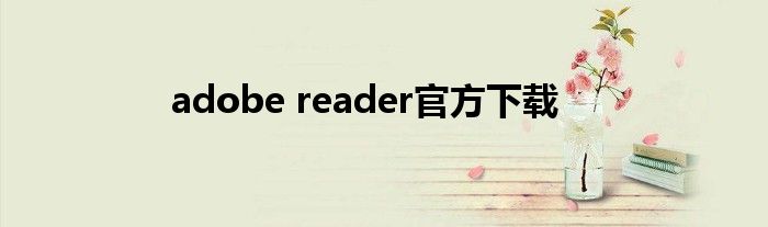 adobe reader官方下载