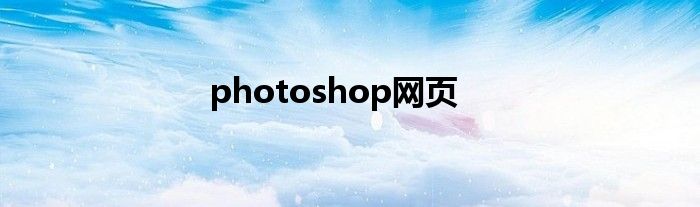 photoshop网页