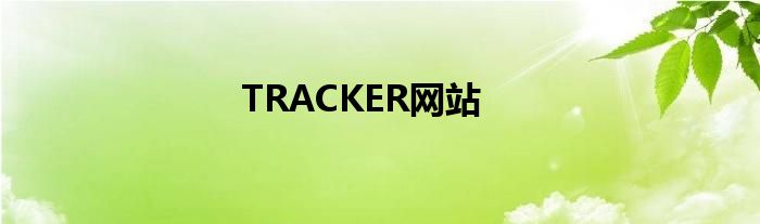 TRACKER网站