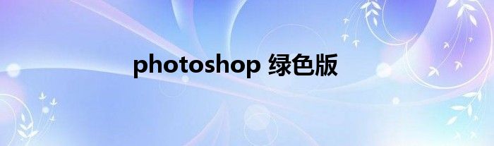 photoshop 绿色版